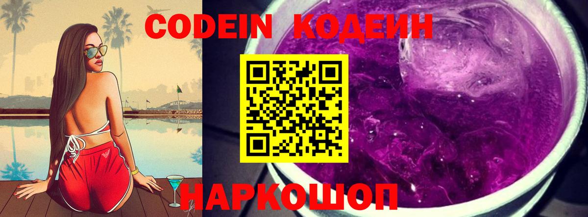 Кодеиновый сироп Lean Purple Drank Армавир